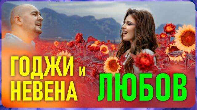 Невена Цонева и Годжи – Любов   (Official Video 4K)