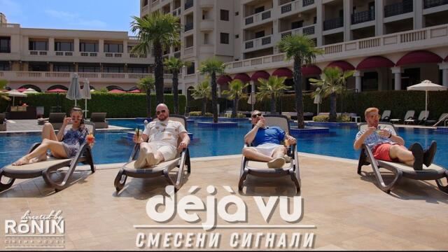 DEJA VU  - "Смесени сигнали" - Official video