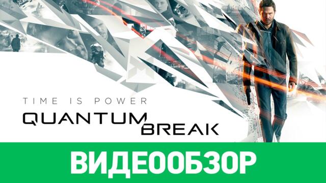 Обзор игры Quantum Break