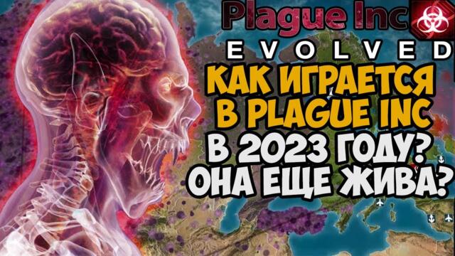 КАК ИГРАЕТСЯ Plague Inc Evolved в 2023 Году? - Игра Еще Жива?