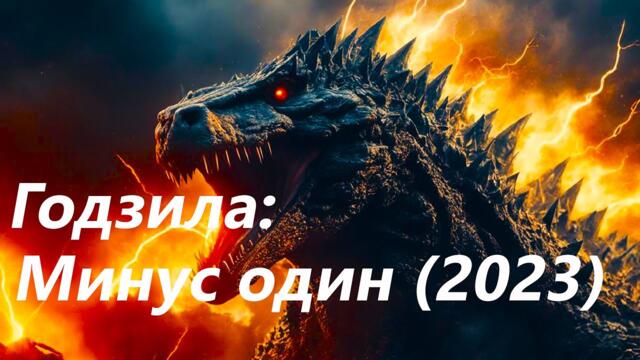 Годзилла: Минус один — Русский трейлер (2023) ОБЗОР
