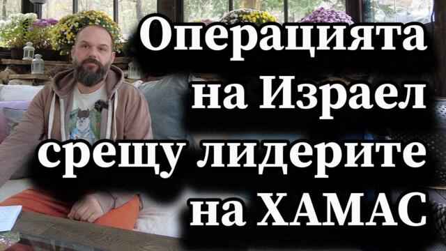 Операцията на Израел срещу лидерите на ХАМАС