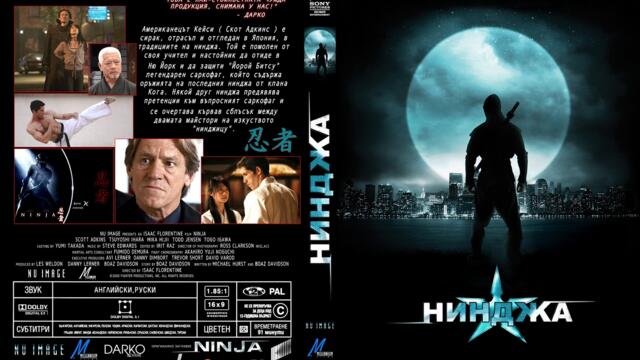 Нинджа със Скот Адкинс (синхронен екип 2, дублаж на студио Медиа Линк, 02.08.2020 г.) (запис)