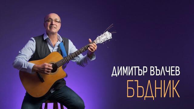 Димитър Вълчев • Бъдник • (1.12.2023)