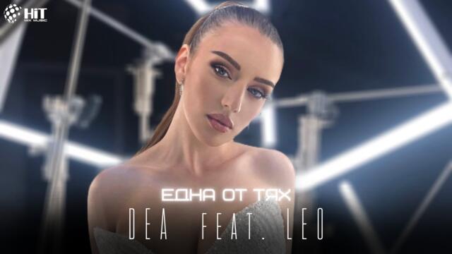 DEA feat. LEO -  ЕДНА ОТ ТЯХ [Official Video 2023]