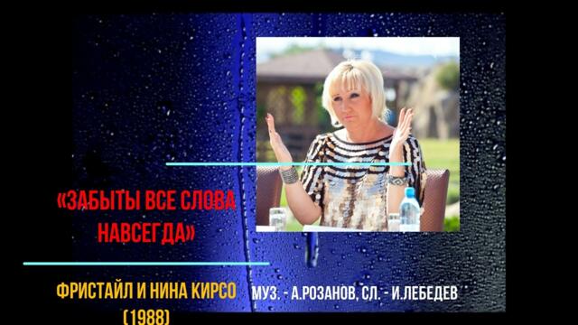 ФРИСТАЙЛ & Нина Кирсо      -      Забыты все слова навсегда