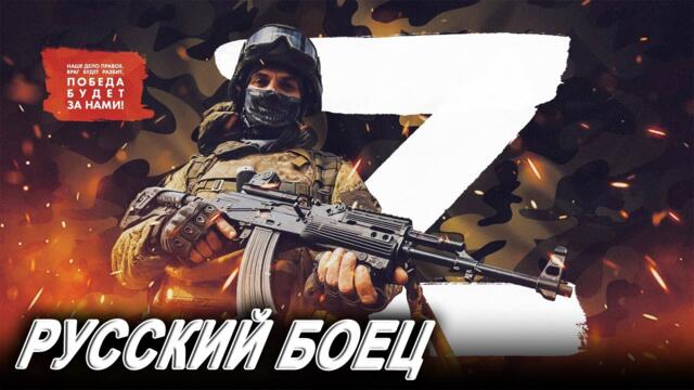 Дмитрий Смирнов    -    РУССКИЙ БОЕЦ