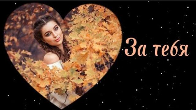 Евгений Коновалов    -   За тебя.