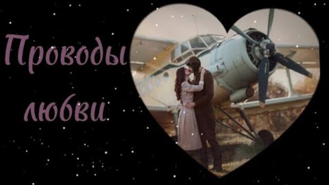 Георгий Мовсисян   -   Проводы любви.