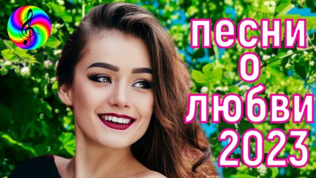 Красивые песни о любви!!! Сборник 2023!!!