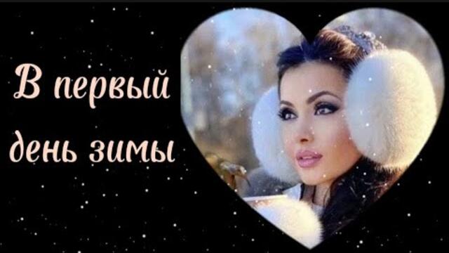 В первый день зимы.Кавер на песню Меладзе.