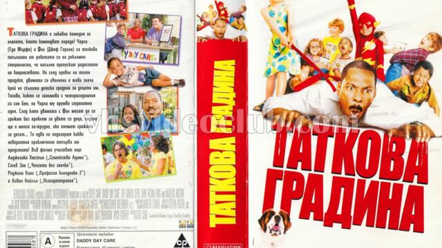 Таткова градина (синхронен екип 1, дублаж по Нова телевизия на 24.12.2008 г.) (запис)