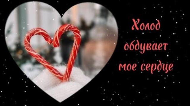 Temnee   -    Холод обдувает мое сердце.