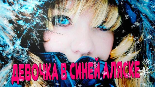 Денис Рычков    -    Девочка в синей аляске!