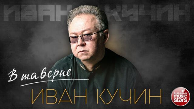 ИВАН КУЧИН — В ТАВЕРНЕ