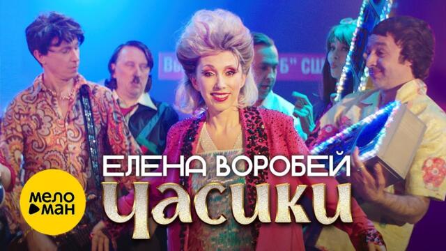 Елена Воробей - Часики