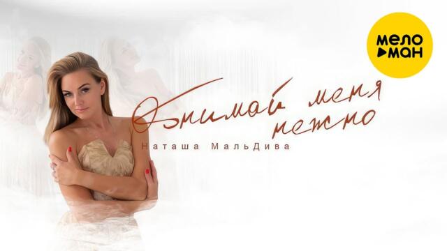Наташа МальДива - Обнимай меня нежно