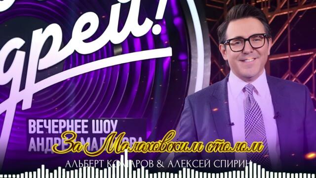 Супер Премьера 2023! За Малаховским столом - Альберт Комаров и Алексей Спирин