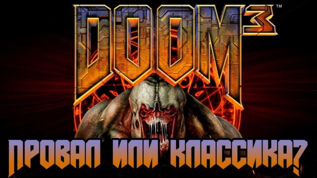 Doom 3 | Недооцененная классика или провал?