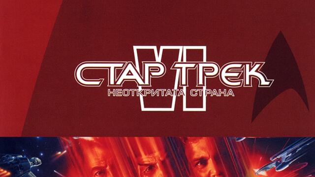 Стар Трек 6: Неоткритата страна (синхронен екип, дублаж по Диема на 02.12.2023 г.) (запис)