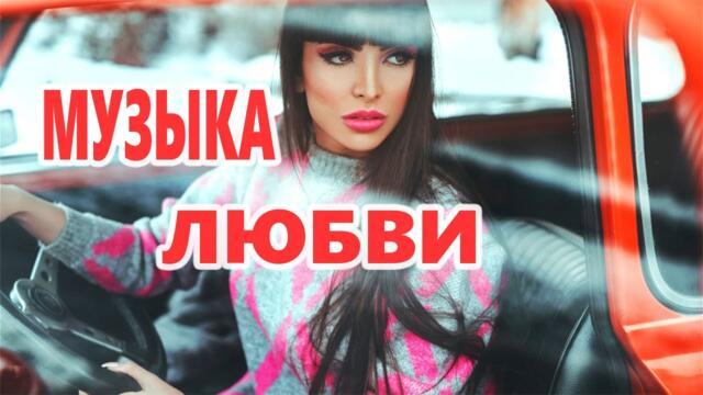 Дискотека для души! ЛУЧШИЕ ХИТЫ о ЛЮБВИ![ 2023 ]