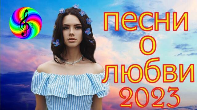 Красивые песни о любви!!! Сборник 2023!!!