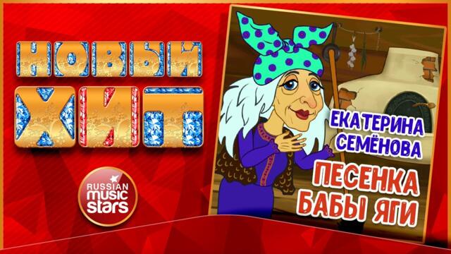 ЕКАТЕРИНА СЕМЁНОВА ★ ПЕСЕНКА БАБЫ ЯГИ