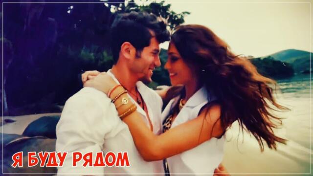 Дмитрий Сокол   -   Я БУДУ РЯДОМ