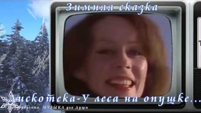 Дискотека Зимняя сказка - У леса на опушке. Песни советских кинофильмов и радио...