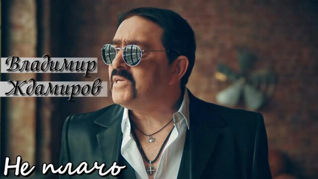 Владимир Ждамиров - Не плачь