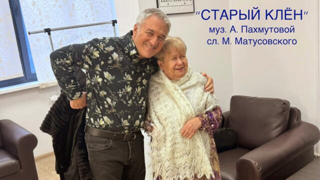 ВАЛЕРИЯ СЁМИНА ❤️ "СТАРЫЙ КЛЁН"