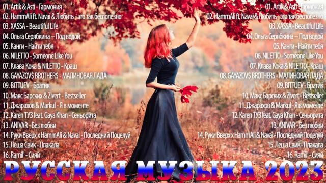 Ремиксы 2023 ♪ Музыка В Тренде   ♪ Новинки   Музыки🌻Самые Лучшие Песни 🌻Сборник Песни