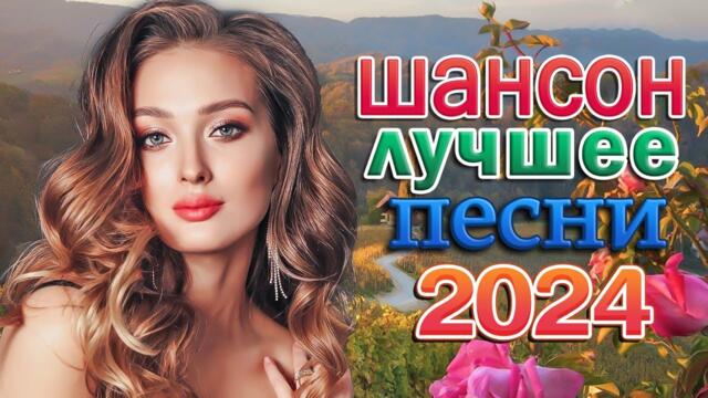 НОВЫЕ ХИТЫ ШАНСОНА 2024 💖 ДУШЕВНЫЕ ПЕСНИ ♥ СБОРНИК ♥ РУССКИЙ ШАНСОН