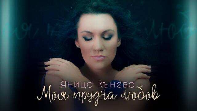 Яница Кънева - Моя трудна любов (Official video)