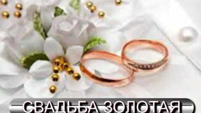 Свадьба золотая