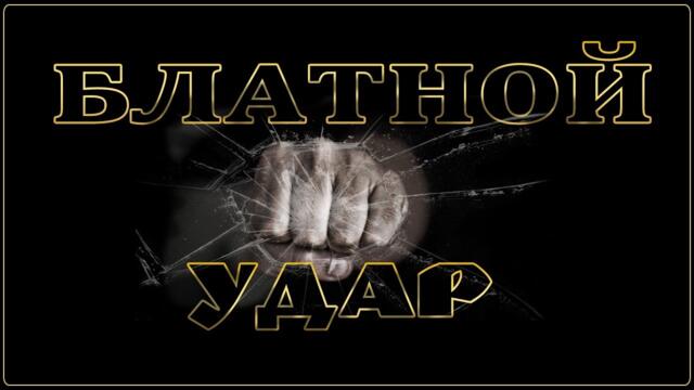 СУПЕР БЛАТНОЙ УДАР- ШАНСОН