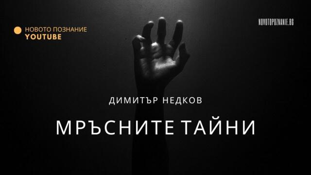 Мръсните тайни | Димитър Недков