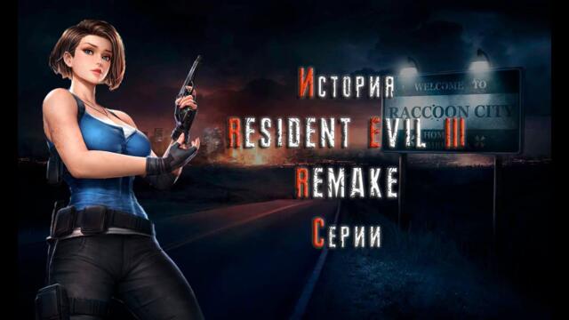 Resident Evil 3 Remake (2020) История Серии Часть 13