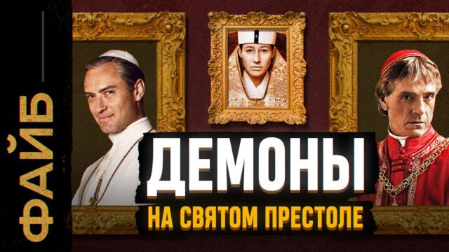 Ватикан, о котором не напишут в учебниках | ФАЙБ