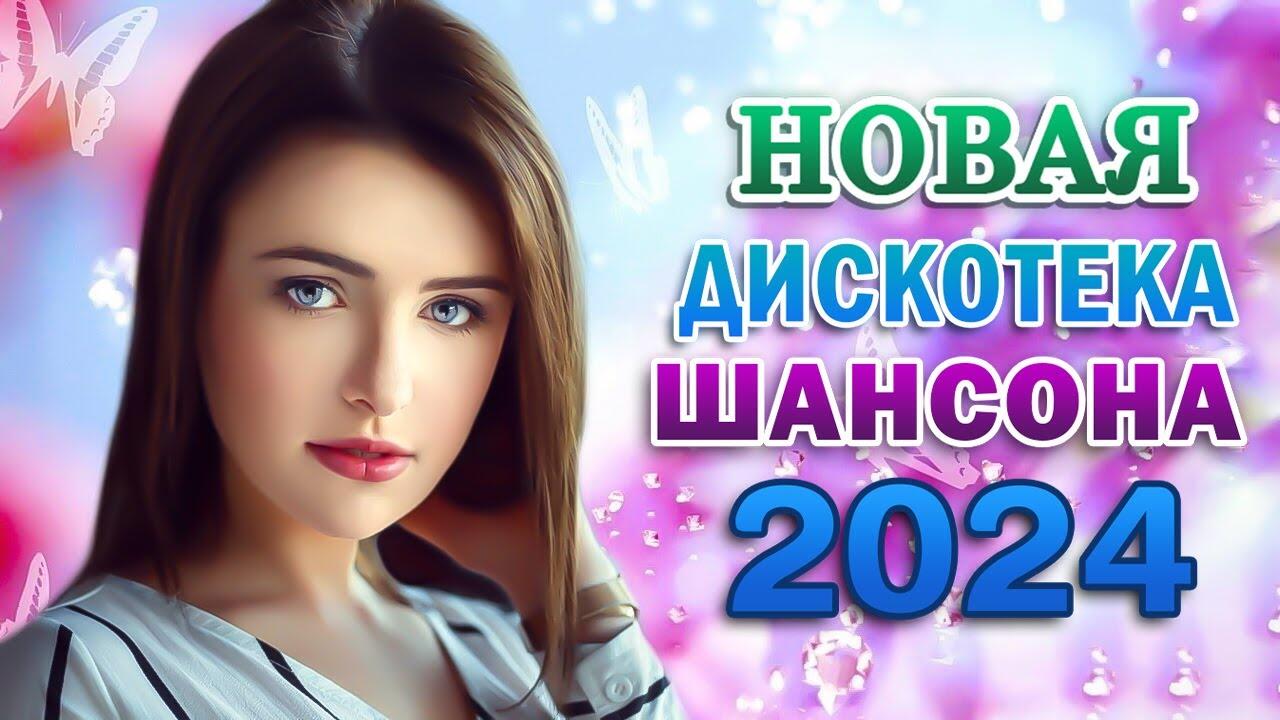 Шансон 2024г русские. Шансон 2024. Шансон 2024 новинки. Песня шансон 2024. Поп шансон 2024.