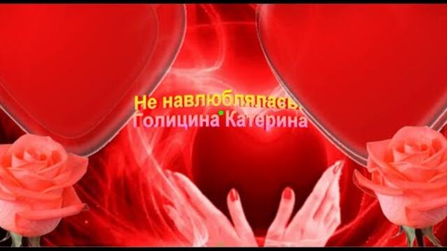 Голицина Катерина     -      Не навлюблялась.