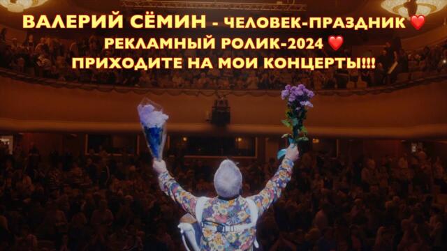 ВАЛЕРИЙ СЁМИН - ЧЕЛОВЕК-ПРАЗДНИК