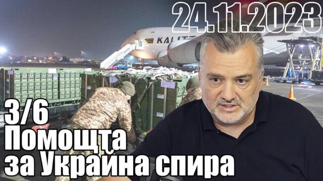 Помощта за Украйна спира.