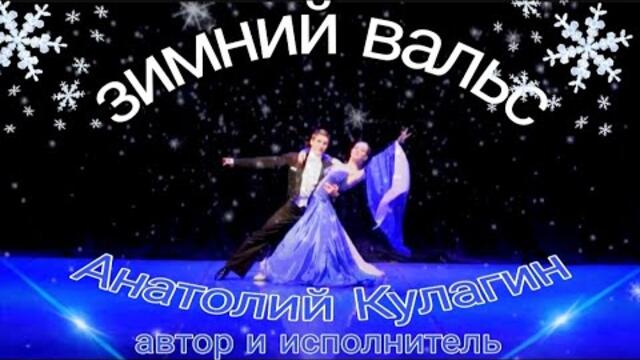 Анатолий Кулагин❤️ЗИМНИЙ ВАЛЬС
