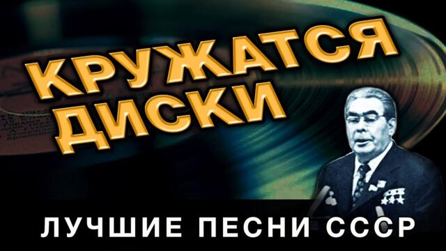 🟠Кружатся диски🟠Лучшие песни СССР 🟠Музыка 80 🟠Советская эстрада🟠