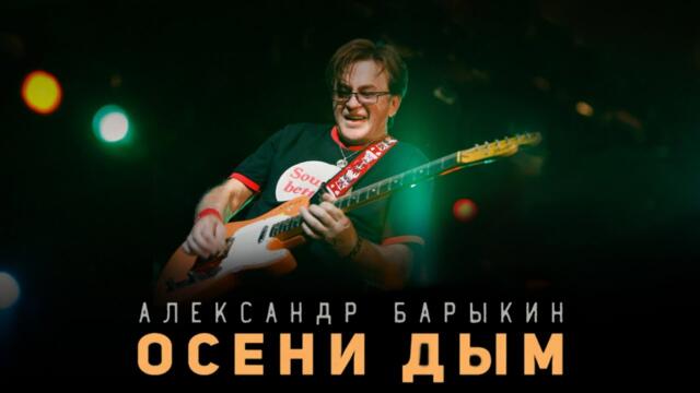 Александр Барыкин - Осени дым
