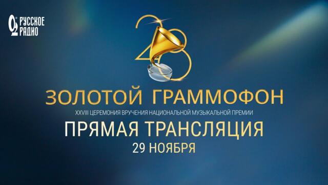 Церемония вручения национальной музыкальной премии «Золотой Граммофон»