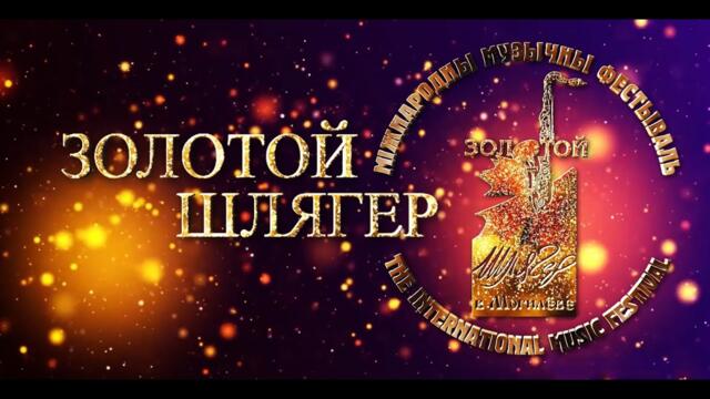 ОТКРЫТИЕ ШЛЯГЕР