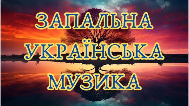 Запальна Українська Музика! Народні Пісні