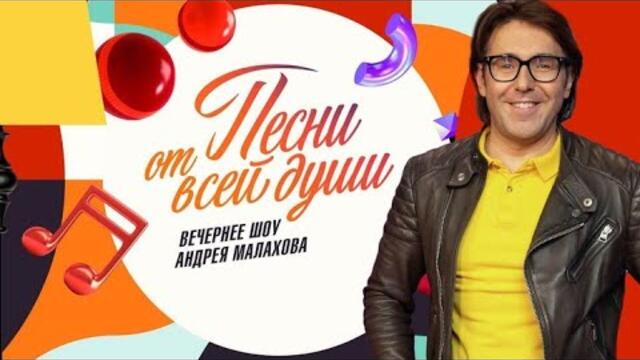 Песни от всей души 26.11.2023 / Песни от всей души онлайн трансляция / Малахов Шоу Онлайн